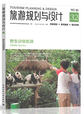 旅游规划与设计32野生动物旅游  野生动物   旅游规划设计