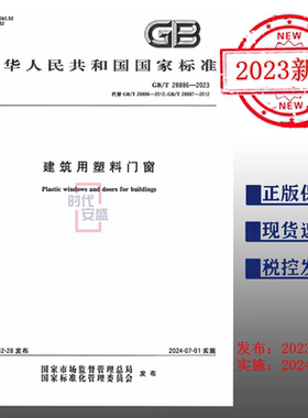 【2023正版现货】GB/T 28886-2023 建筑用塑料门窗   28886