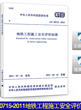 GB 50715-2011地铁工程施工安全评价标准