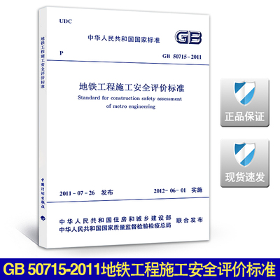 GB 50715-2011地铁工程施工安全评价标准