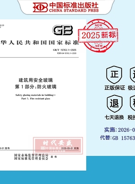 【2025正版现货】GB/T 15763.1-2025 建筑用安全玻璃 第1部分：防火玻璃   15763  安全玻璃