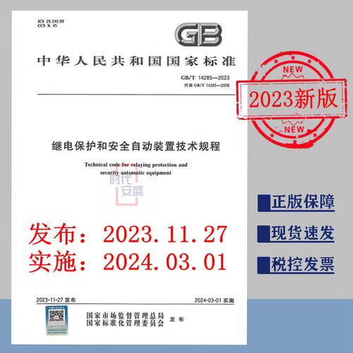 继电保护和安全自动装置技术