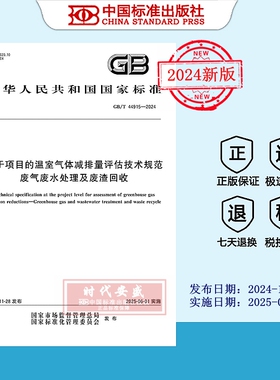 【2024正版现货】GB/T 44915-2024基于项目的温室气体减排量评估技术规范 废气废水处理及废渣回收  44915