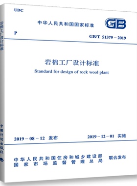 【2019新版】GB/T 51379-2019 岩棉工厂设计标准  51379
