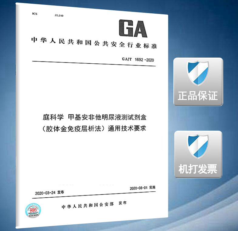 【2020新版现货】GA/T 1692-2020 法庭科学 甲基安非他明尿液检测试剂盒（胶体金免疫层析法）通用技术要求 1692