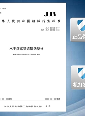 【2019正版现货】JB/T 10854-2019 水平连续铸造铸铁型材 10854