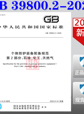 【2020新版现货】GB 39800.2-2020 个体防护装备配备规范 第2部分 石油化工天然气  39800  个体防护装备