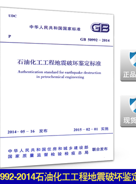 GB50992-2014石油化工工程地震破坏鉴定标准