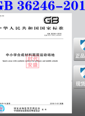 【2018新版现货】GB 36246-2018 中小学合成材料面层运动场地 36246  合成材料面层 运动场地