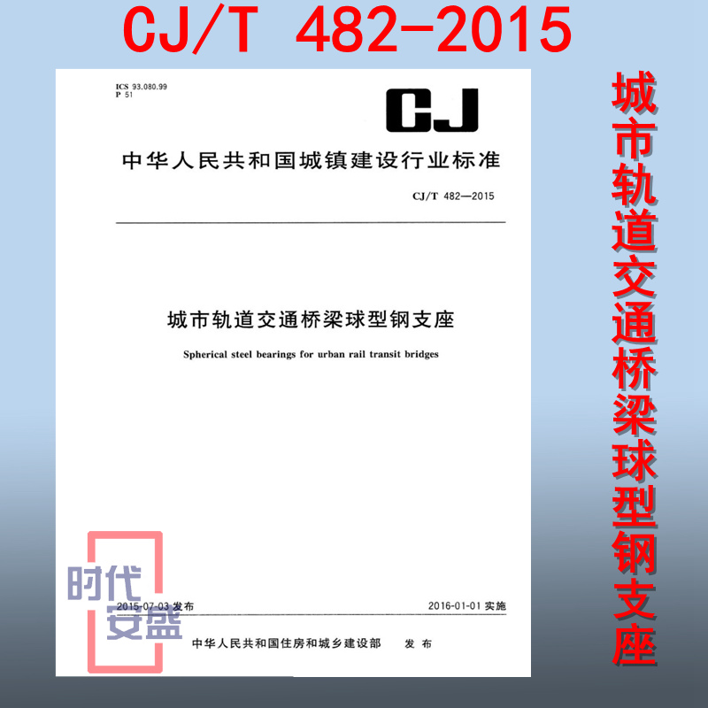 【正版现货】CJ/T 482-2015城市轨道交通桥梁球型钢支座 482 城市轨道交通 桥梁球型 钢支座