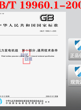 【正版现货】GB/T 19960.1-2005 风力发电机组 第1部分：通用技术条件  19960.1  19960