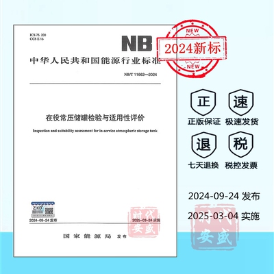 在役常压储罐检验NB/T11662