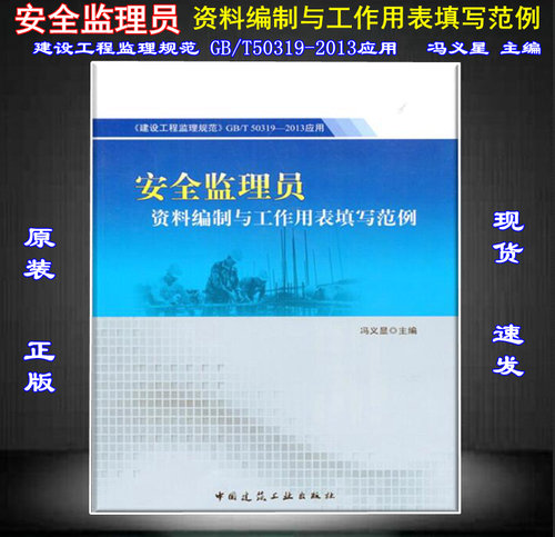 【正版现货】安全监理员资料编制与工作用表填写范例 建设工程监理规范   GB/T50319  安全监理员  资料编制与工作用表填写范例