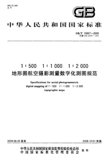 1995 2000地形圖航空攝影測量數(shù)字 15967 代替GB15967 現(xiàn)貨 5001 10001 2008 正版