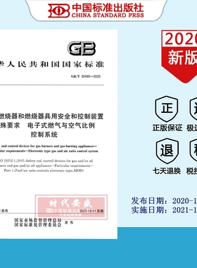 【2020正版现货】GB/T 39488-2020燃气燃烧器和燃烧器具用安全和控制装置 特殊要求 电子式燃气与空气比例控制系统  39488
