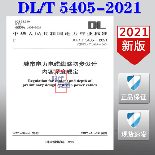 【2021新版现货】DL/T 5405-2021 城市电力电缆线路初步设计内容深度规定 DL 5405  城市电力电缆线路 初步设计内容深度规定