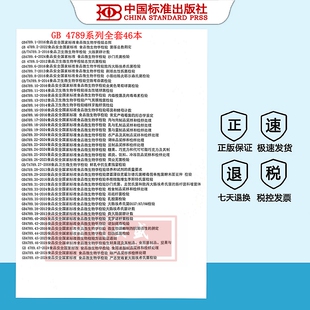4789.44 4789.29 食品安全国家标准 正版 4789.16 系列标准 4789 食品微生物学检验 4789.4 4789.28 等全套46本 现货