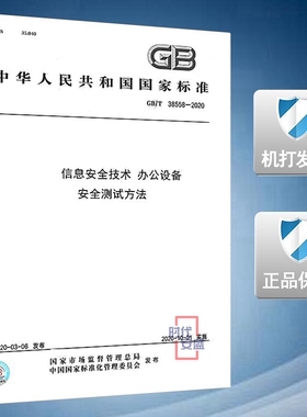 【2020新版现货】GB/T 38558-2020 信息安全技术 办公设备安全测试方法 38558