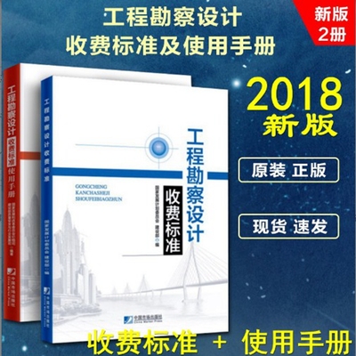 【2018新版现货】工程勘察设计收费标准 工程勘察设计收费标准使用手册 工程勘察设计 工程勘察设计收费标准 2本