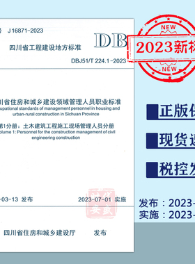 【正版现货】DBJ51/T 224.1-2023 四川省住房和城乡建设领域管理人员职业标准第1分册：土木建筑工程施工现场管理人员分册 224