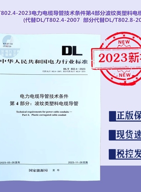 【2023新标正版现货】DL/T 802.4-2023 电力电缆导管技术条件 第4部分 波纹类塑料电缆导管 802