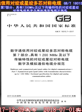 【正版现货】GB/T 18015.7-2017数字通信用对绞或星绞多芯对称电缆 第7部分：具有1200MHz及以下数字及模拟通信电缆分规范 18015