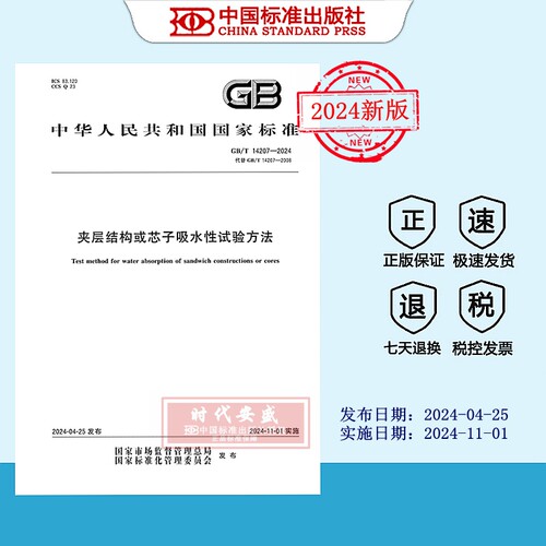 夹层结构芯子吸水性试验方法
