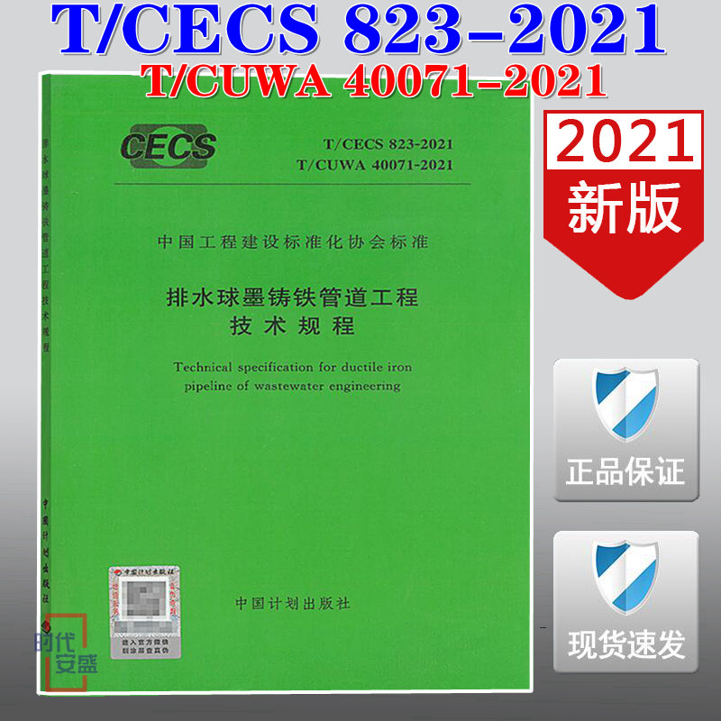 【2021新版现货】T/CECS 823-2021 T/CUWA 40071-2021 排水球墨铸铁管道工程技术规程 CECS 823  CUWA 40071 排水球墨 铸铁管道