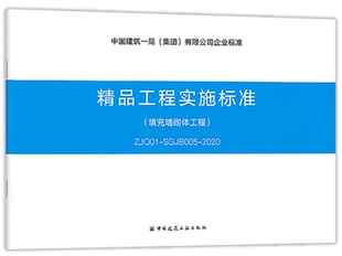 2020新版 SGJB005 精品工程实施标准 ZJQ01 2020 填充墙砌体工程