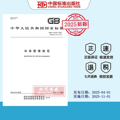冷库管理规范正版现货