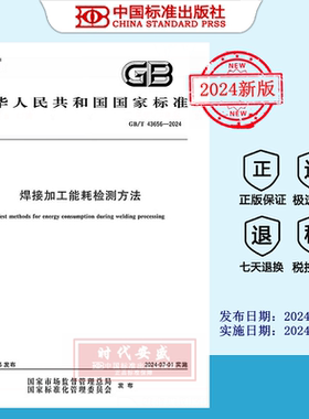 【2024正版现货】GB/T 43656-2024 焊接加工能耗检测方法   GB  43656