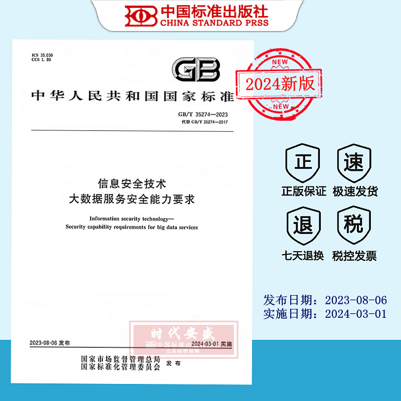 信息安全技术大数据服务安全