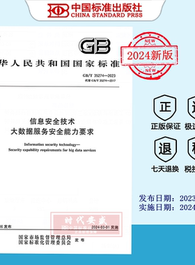 【2023正版现货】GB/T 35274-2023 信息安全技术 大数据服务安全能力要求  GB   35274