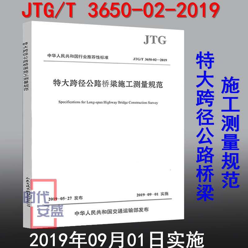 【2019新版现货】jtg/t 3650-02-2019 特大跨径公路桥梁施工测量规范