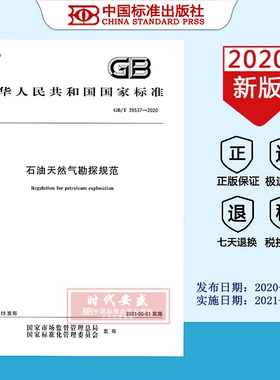 【2020正版现货】GB/T39537-2020石油天然气勘探规范   39537