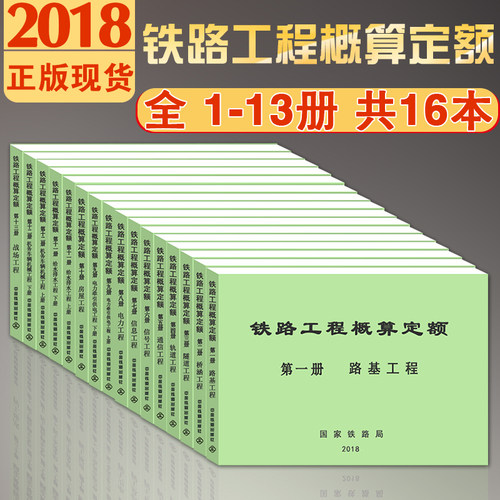 铁路工程概算定额2018