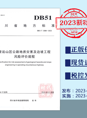 【2023新标正版现货】DB51/T3088-2023营运山区公路地质灾害及边坡工程风险及评价规程（2023年8月1日实施）3088