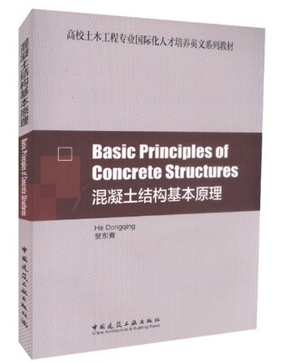 Basic Principles of Concrete Structures混凝土结构基本原理