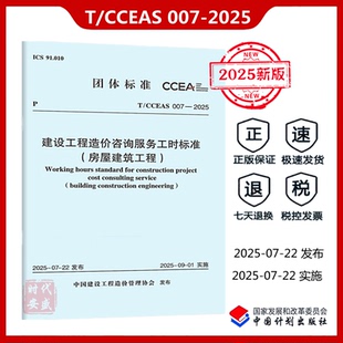 2025 社 现货 中国计划出版 房屋建筑工程 建设工程造价咨询服务工时标准 007 CCEAS 正版