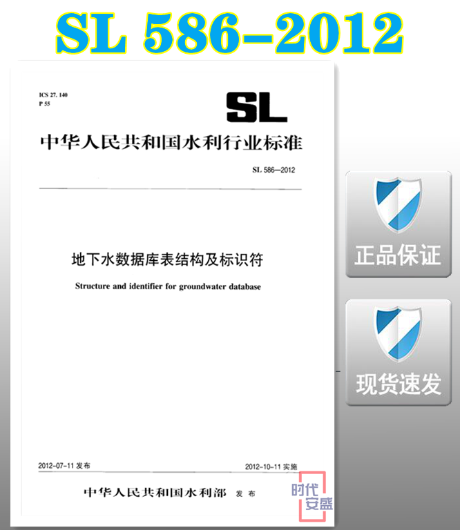 【正版现货】SL586-2012地下水数据库表结构及标识符 SL586 地下水 数据库 表结构及标识符