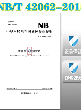 【正版现货】NB/T 42062-2015 扩径型钢芯铝绞线  42062 扩径型钢芯铝绞线  42062