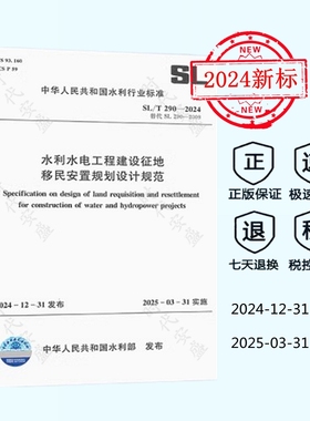 【正版现货】 SL/T 290-2024 水利水电工程建设征地移民安置规划设计规范（代替SL 290-2009）中国水利水电出版社