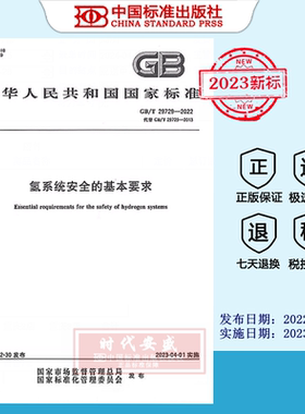 【正版现货】GB/T29729-2022氢系统安全的基本要求    GB  29729