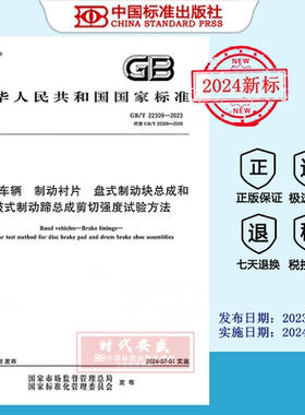 【2023正版现货】GB/T 22309-2023道路车辆 制动衬片 盘式制动块总成和鼓式制动蹄总成剪切强度试验方法   GB  22309