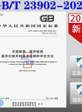 【2021新版现货】GB/T 23902-2021 无损检测 超声检测 超声衍射声时技术检测和评价 23902