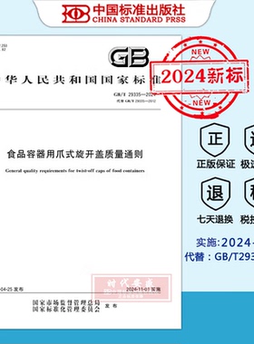 【2024新标正版现货】GB/T 29335-2024 食品容器用爪式旋开盖质量通则（代替GB/T29335-2012）2024年11月1日实施