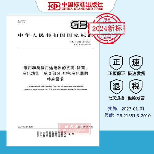 【正版现货】GB/T 21551.3-2024 家用和类似用途电器的抗菌、除菌、净化功能 第3部分：空气净化器的特殊要求 21551
