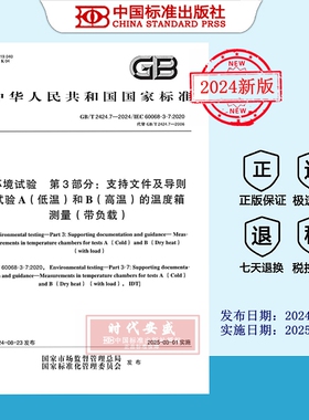 【2024正版现货】GB/T 2424.7-2024环境试验 第3部分：支持文件及导则 试验A（低温）和B（高温）的温度箱测量 2424.7  2424