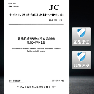 2018品牌培育管理体系实施指南建筑材料行业 T2471