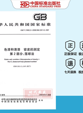 【正版现货】GB/T 21862.2-2008 色漆和清漆 密度的测定 第2部分:落球法    GB  21862.2  21862